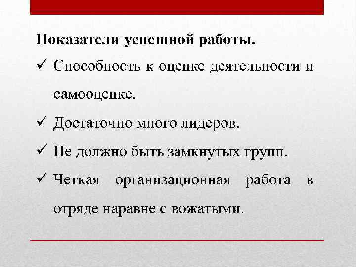 Показатели успешной работы. ü Способность к оценке деятельности и самооценке. ü Достаточно много лидеров.