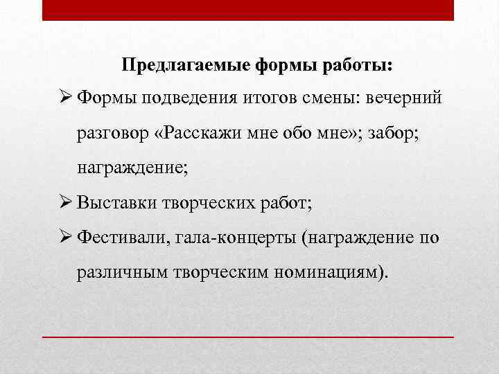 Предлагаемые формы работы: Ø Формы подведения итогов смены: вечерний разговор «Расскажи мне обо мне»