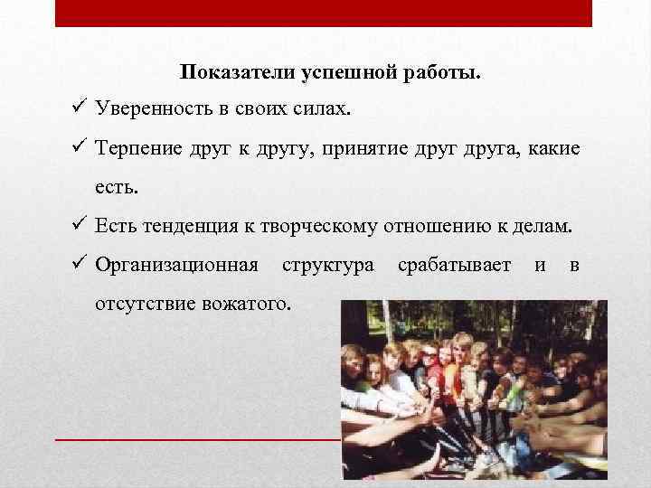 Показатели успешной работы. ü Уверенность в своих силах. ü Терпение друг к другу, принятие