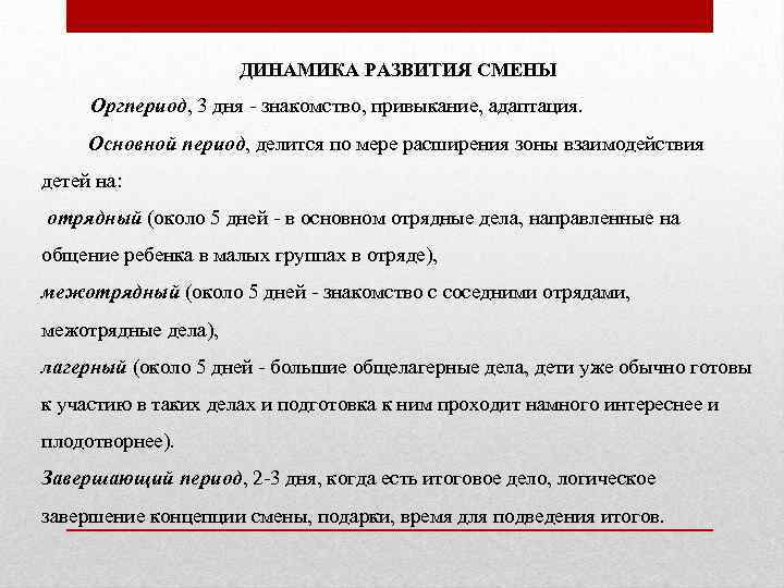 ДИНАМИКА РАЗВИТИЯ СМЕНЫ Оргпериод, 3 дня - знакомство, привыкание, адаптация. Основной период, делится по