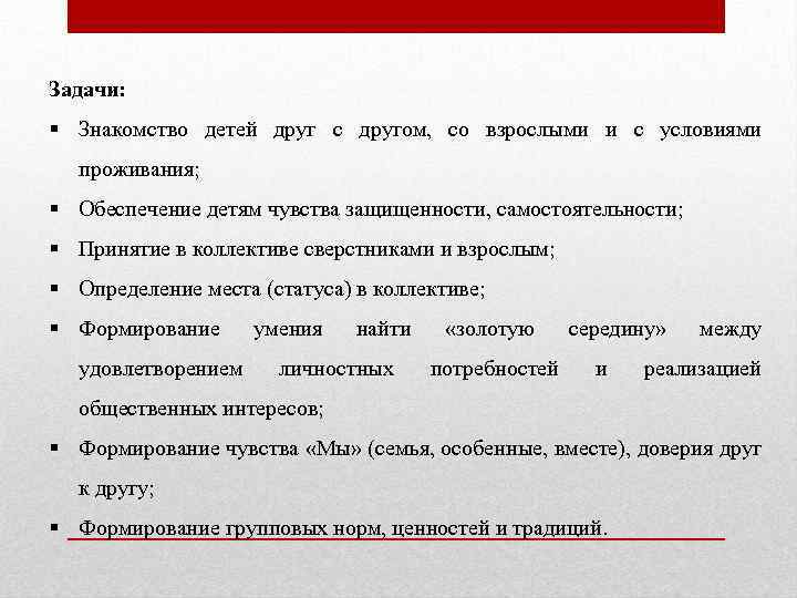 Задачи: § Знакомство детей друг с другом, со взрослыми и с условиями проживания; §