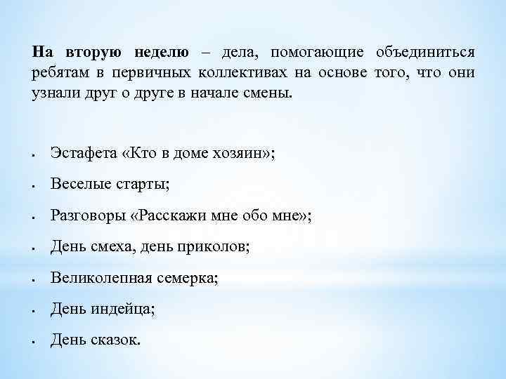 На вторую неделю – дела, помогающие объединиться ребятам в первичных коллективах на основе того,