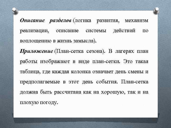 Описание разделов (логика развития, механизм реализации, описание системы действий по воплощению в жизнь замысла).