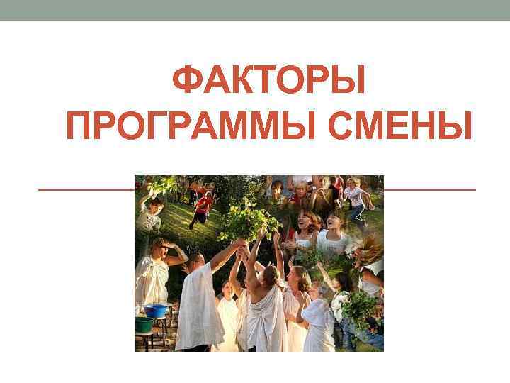 ФАКТОРЫ ПРОГРАММЫ СМЕНЫ 