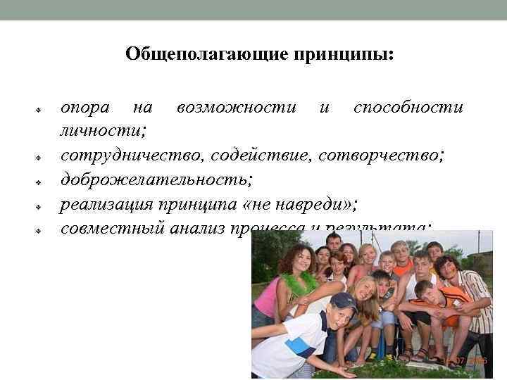 Общеполагающие принципы: v v v опора на возможности и способности личности; сотрудничество, содействие, сотворчество;