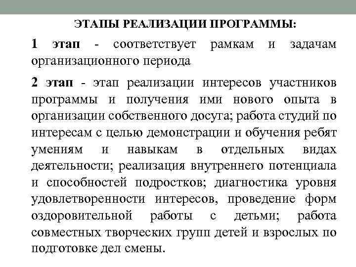ЭТАПЫ РЕАЛИЗАЦИИ ПРОГРАММЫ: 1 этап - соответствует рамкам и задачам организационного периода 2 этап
