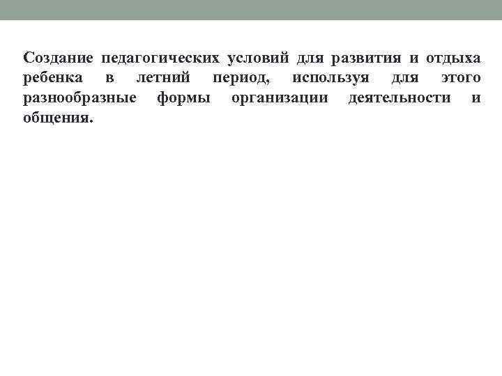 Создание педагогических условий для развития и отдыха ребенка в летний период, используя для этого