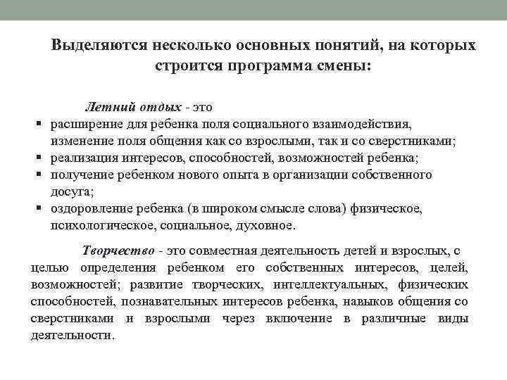 Выделяются несколько основных понятий, на которых строится программа смены: Летний отдых - это расширение