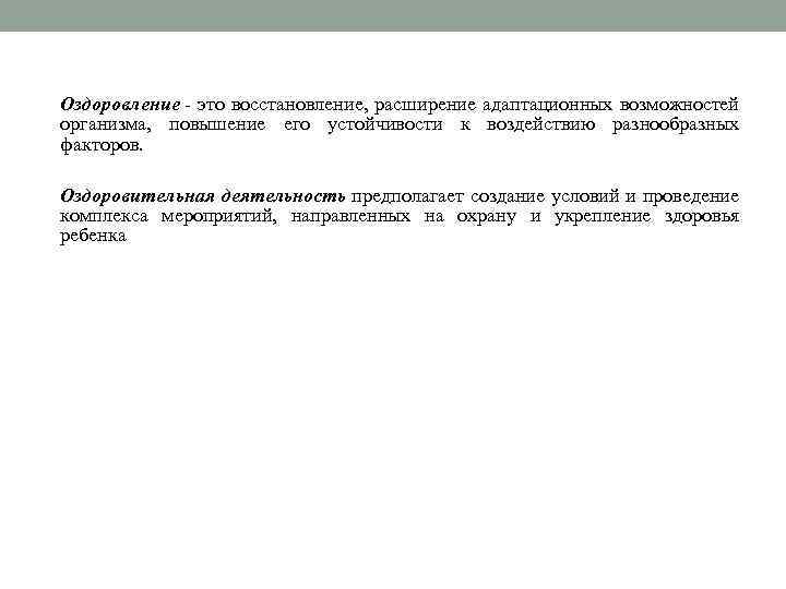 Оздоровление - это восстановление, расширение адаптационных возможностей организма, повышение его устойчивости к воздействию разнообразных