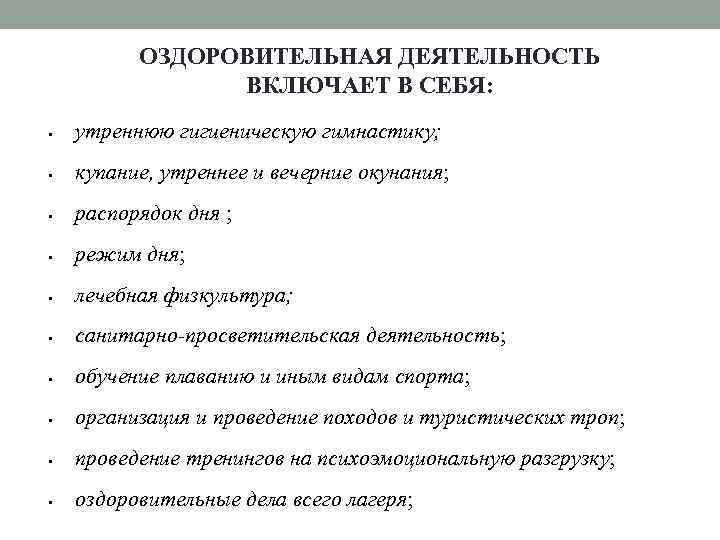 ОЗДОРОВИТЕЛЬНАЯ ДЕЯТЕЛЬНОСТЬ ВКЛЮЧАЕТ В СЕБЯ: утреннюю гигиеническую гимнастику; купание, утреннее и вечерние окунания; распорядок