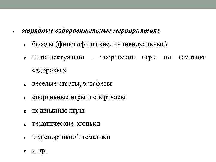  отрядные оздоровительные мероприятия: q беседы (философические, индивидуальные) q интеллектуально - творческие игры по