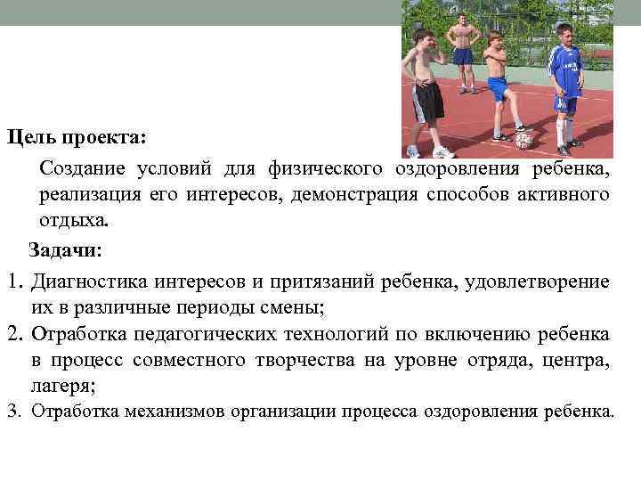 Цель проекта: Создание условий для физического оздоровления ребенка, реализация его интересов, демонстрация способов активного