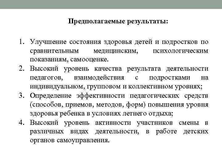 Предполагаемые результаты: 1. Улучшение состояния здоровья детей и подростков по сравнительным медицинским, психологическим показаниям,