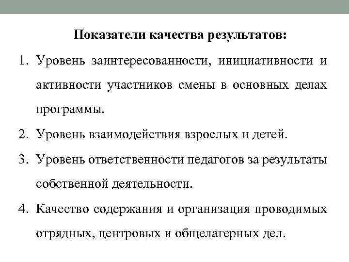 Показатели качества результатов: 1. Уровень заинтересованности, инициативности и активности участников смены в основных делах