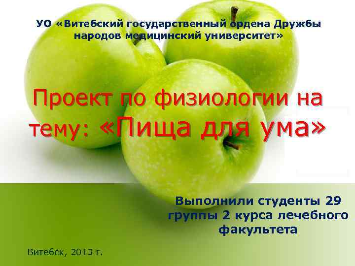 УО «Витебский государственный ордена Дружбы народов медицинский университет» Проект по физиологии на тему: «Пища