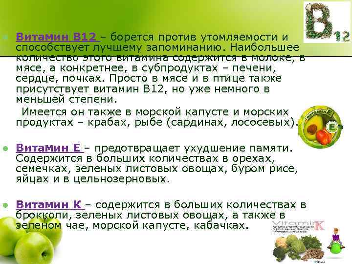 l Витамин В 12 – борется против утомляемости и способствует лучшему запоминанию. Наибольшее количество