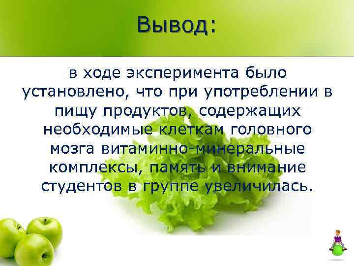 Вывод: в ходе эксперимента было установлено, что при употреблении в пищу продуктов, содержащих необходимые