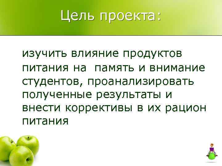 Цель проекта: изучить влияние продуктов питания на память и внимание студентов, проанализировать полученные результаты