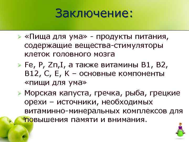 Заключение: Ø Ø Ø «Пища для ума» - продукты питания, содержащие вещества-стимуляторы клеток головного