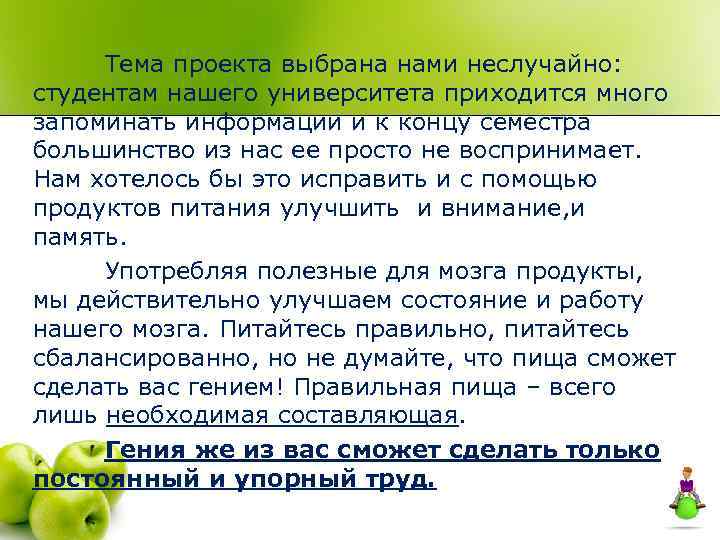 Тема проекта выбрана нами неслучайно: студентам нашего университета приходится много запоминать информации и к