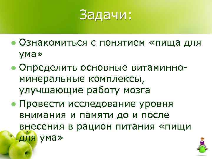 Задачи: Ознакомиться с понятием «пища для ума» l Определить основные витаминноминеральные комплексы, улучшающие работу