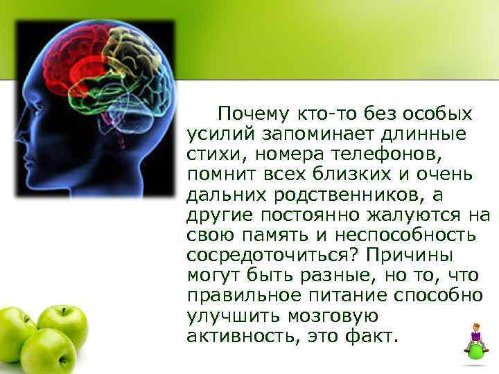 Почему кто-то без особых усилий запоминает длинные стихи, номера телефонов, помнит всех близких и