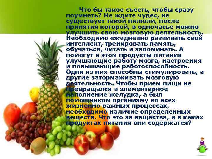 Что бы такое съесть, чтобы сразу поумнеть? Не ждите чудес, не существует такой пилюли,