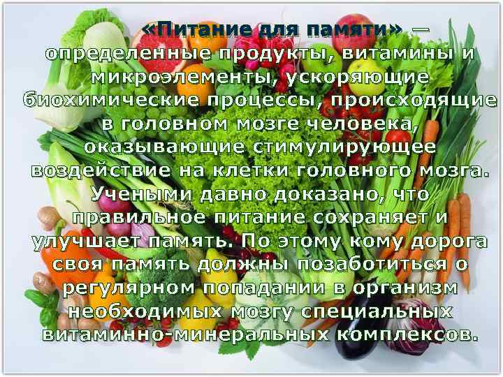  «Питание для памяти» — определенные продукты, витамины и микроэлементы, ускоряющие биохимические процессы, происходящие