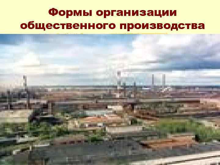 Формы организации общественного производства 