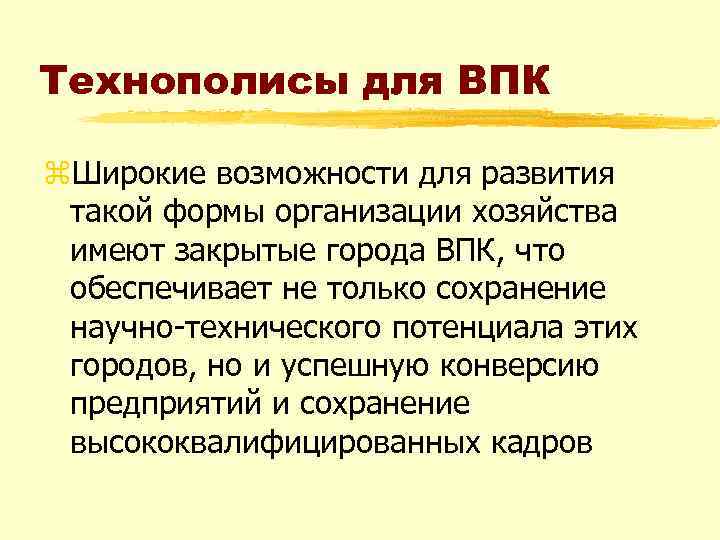 Технополисы для ВПК z. Широкие возможности для развития такой формы организации хозяйства имеют закрытые