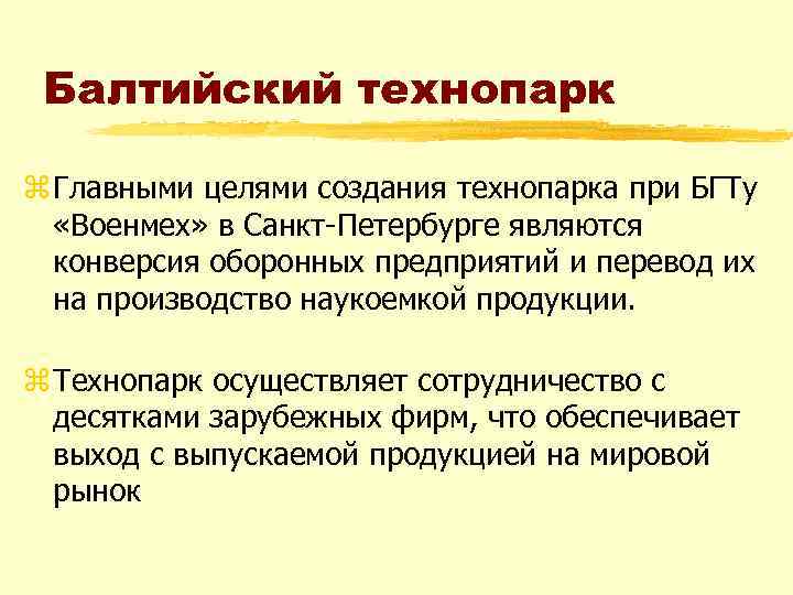 Балтийский технопарк z Главными целями создания технопарка при БГТу «Военмех» в Санкт-Петербурге являются конверсия
