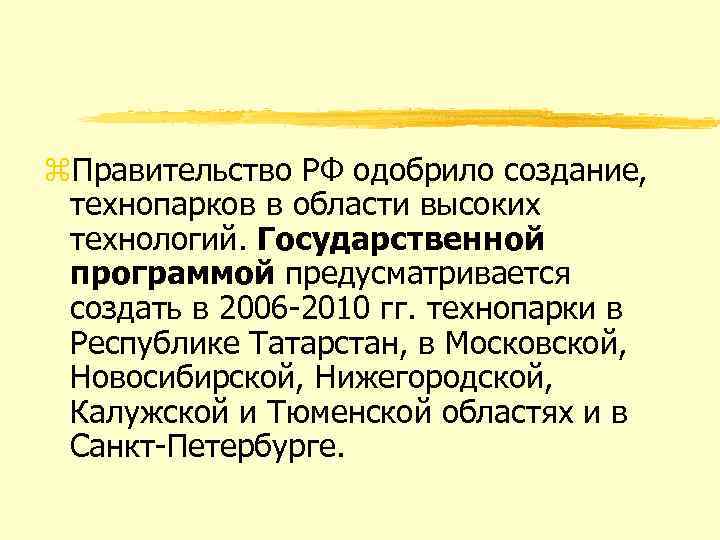 z. Правительство РФ одобрило создание, технопарков в области высоких технологий. Государственной программой предусматривается создать