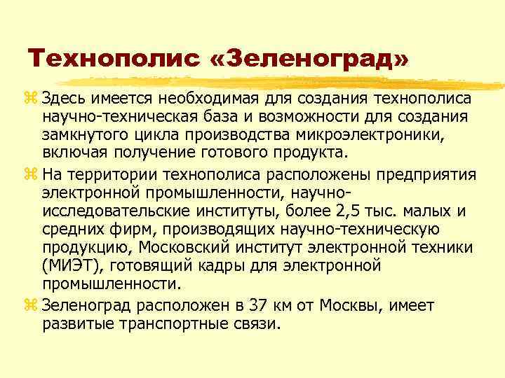 Технополис «Зеленоград» z Здесь имеется необходимая для создания технополиса научно-техническая база и возможности для