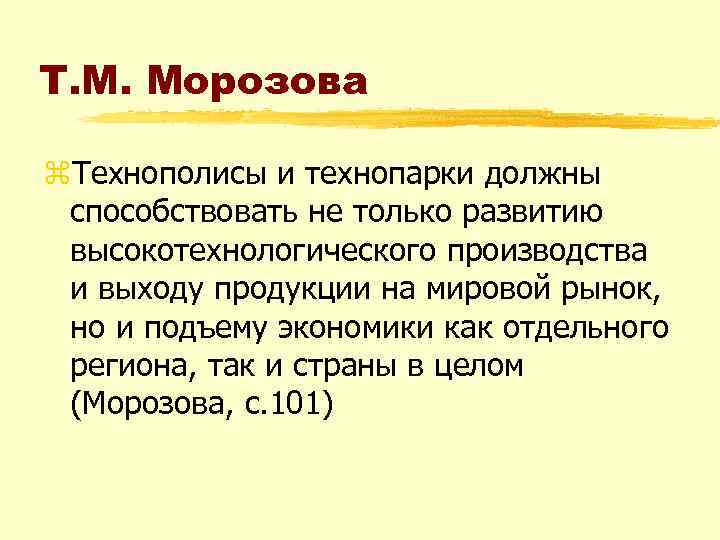 Т. М. Морозова z. Технополисы и технопарки должны способствовать не только развитию высокотехнологического производства
