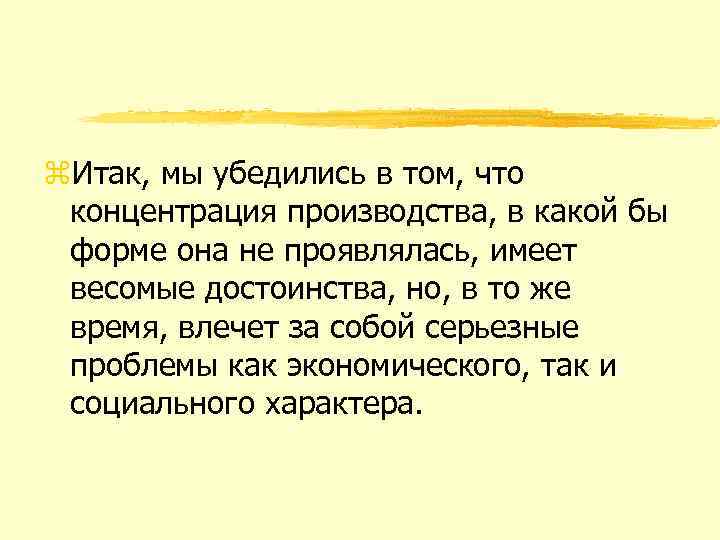 z. Итак, мы убедились в том, что концентрация производства, в какой бы форме она