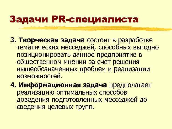 Задачи PR-специалиста 3. Творческая задача состоит в разработке тематических месседжей, способных выгодно позиционировать данное