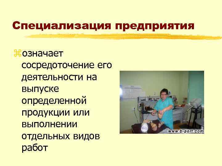 Специализация предприятия zозначает сосредоточение его деятельности на выпуске определенной продукции или выполнении отдельных видов