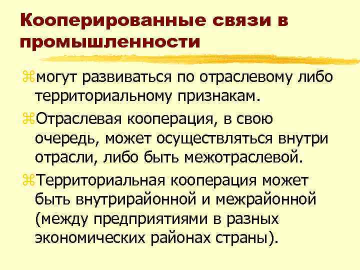 Кооперированные связи в промышленности zмогут развиваться по отраслевому либо территориальному признакам. z. Отраслевая кооперация,