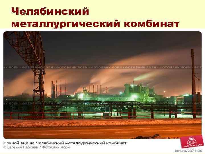 Челябинский металлургический комбинат 