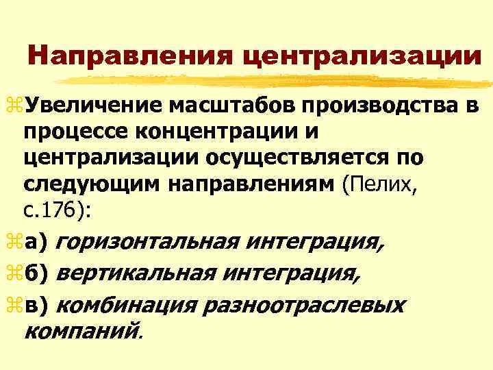 Направления централизации z. Увеличение масштабов производства в процессе концентрации и централизации осуществляется по следующим