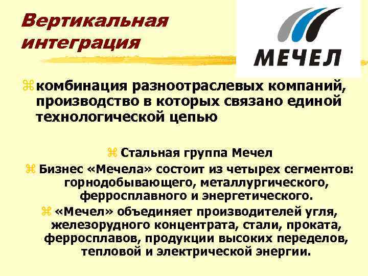 Вертикальная интеграция z комбинация разноотраслевых компаний, производство в которых связано единой технологической цепью z