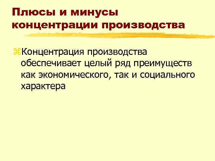 Концентрация производства. Концентрация производства плюсы и минусы. Минусы концентрации производства. Недостатки концентрации производства. Преимущества и недостатки концентрации производства.