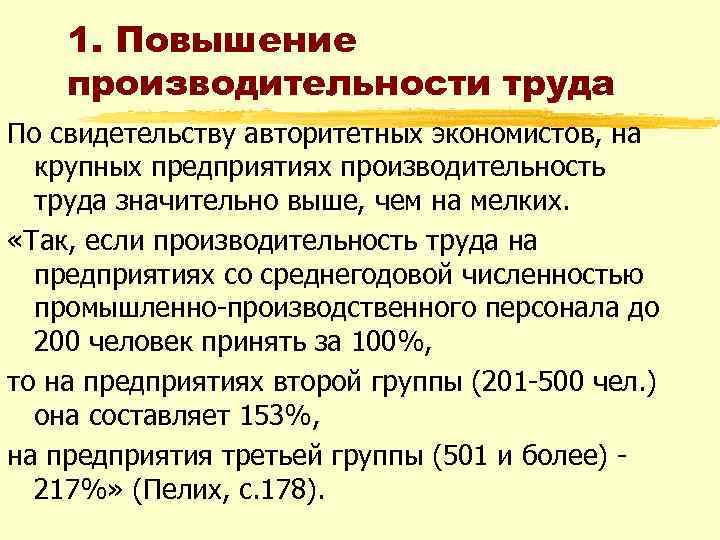 1. Повышение производительности труда По свидетельству авторитетных экономистов, на крупных предприятиях производительность труда значительно