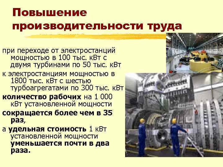 Повышение производительности труда при переходе от электростанций мощностью в 100 тыс. к. Вт с