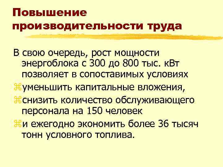 Повышение производительности труда В свою очередь, рост мощности энергоблока с 300 до 800 тыс.