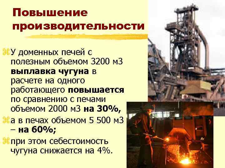 Повышение производительности труда z У доменных печей с полезным объемом 3200 м 3 выплавка