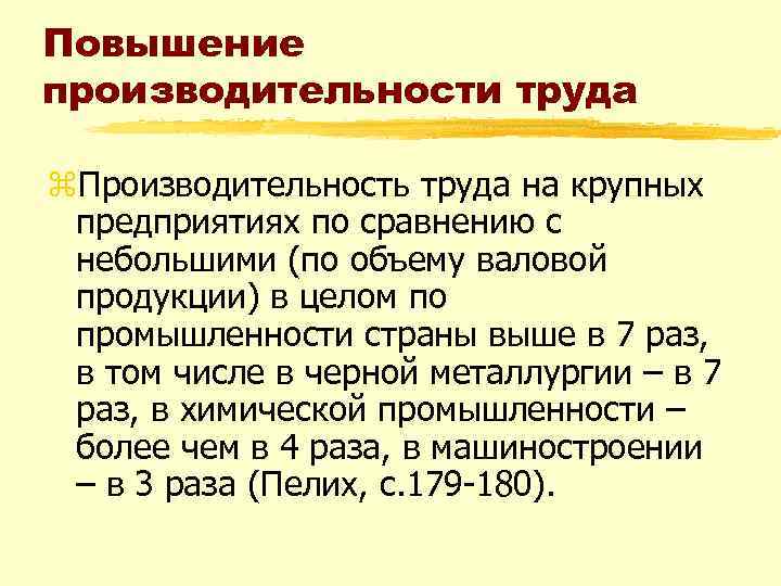 Повышение производительности труда z. Производительность труда на крупных предприятиях по сравнению с небольшими (по