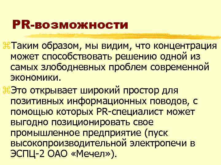 PR-возможности z. Таким образом, мы видим, что концентрация может способствовать решению одной из самых