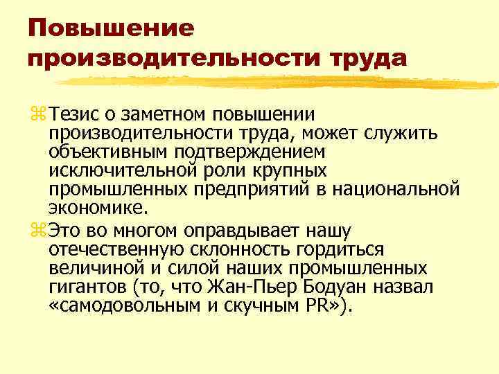 Повышение производительности труда z Тезис о заметном повышении производительности труда, может служить объективным подтверждением