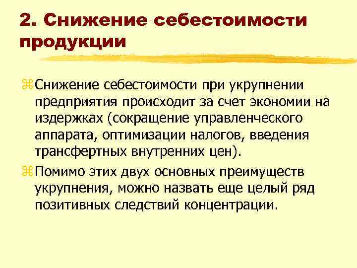 2. Снижение себестоимости продукции z Снижение себестоимости при укрупнении предприятия происходит за счет экономии